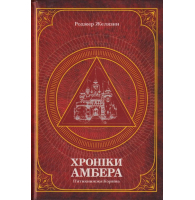 Хроніки Амбера. П’ятикнижжя Корвіна. Том 1