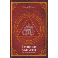 Хроніки Амбера. П’ятикнижжя Корвіна. Том 1