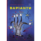 Варіанти