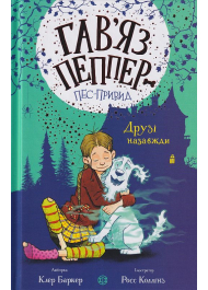 Гав’яз Пеппер — пес-привид. Друзі назавжди. Книга 1