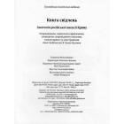 Книга свідчень. Анатомія російської анексії Криму