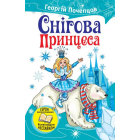 Снігова принцеса