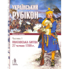 Український рубікон: Полтавська битва 27 червня 1709 року (2 книги)