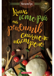 Книга історій та рецептів смачного настрою