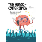 Твій мозок суперзірка: використовуй на повну!