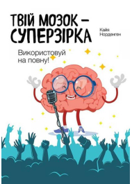 Твій мозок суперзірка: використовуй на повну!