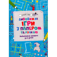 Дивовижні ігри з папером та ручкою