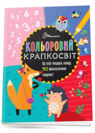 Кольоровий крапкосвіт. Дивовижна книжка розваг