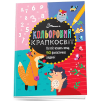 Кольоровий крапкосвіт. Дивовижна книжка розваг