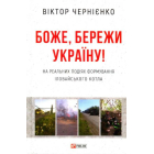 Боже, бережи Україну!: на основі формування Іловайського котла