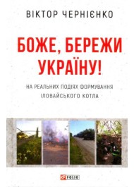 Боже, бережи Україну!: на основі формування Іловайського котла