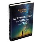 Астрофізика для тих, хто цінує час