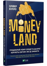 MONEYLAND. Грошокрай: чому злодії та шахраї керують світом і як це змінити