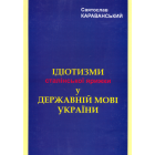 Ідіотизм сталінської ярижки у державній мові України
