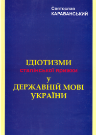 Ідіотизм сталінської ярижки у державній мові України