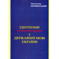 Ідіотизм сталінської ярижки у державній мові України