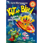 Кіт да Вінчі. Навала прибульців