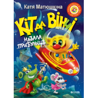 Кіт да Вінчі. Навала прибульців