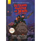 Останні підлітки на Землі і Король Жахів. Книга 3