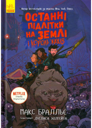 Останні підлітки на Землі і Король Жахів. Книга 3