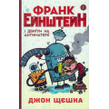 Франк Ейнштейн і двигун на антиматерії. Книга 1