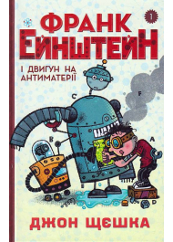 Франк Ейнштейн і двигун на антиматерії. Книга 1