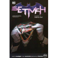 Бетмен. Смерть сім’ї. Книга 3