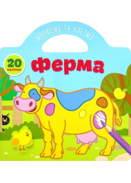 Ферма Малюємо та клеїмо