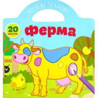 Ферма Малюємо та клеїмо