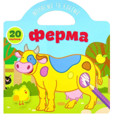 Ферма Малюємо та клеїмо