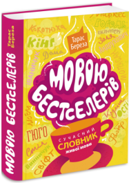 Мовою бестселерів