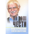 На полі чести. Нан сучасник Євген Сверстюк