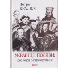 Українці і поляки: 1000 років (не)порозуміння