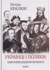 Українці і поляки: 1000 років (не)порозуміння