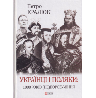 Українці і поляки: 1000 років (не)порозуміння