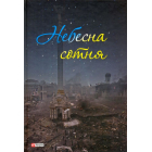 Небесна сотня