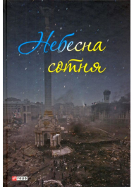 Небесна сотня