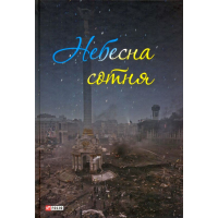 Небесна сотня
