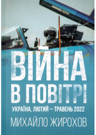 Війна в повітрі, Україна, лютий-травень 2022