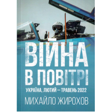 Війна в повітрі, Україна, лютий-травень 2022