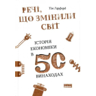 Речі, що змінили світ. Історія економіки в 50 винаходах