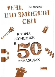 Речі, що змінили світ. Історія економіки в 50 винаходах