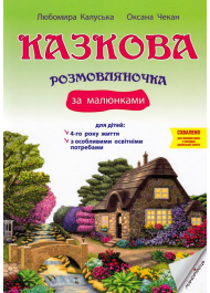 Казкова розмовляночка за малюнками. Посібник для роботи з дітьми 4 року життя