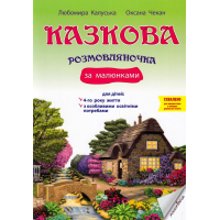 Казкова розмовляночка за малюнками. Посібник для роботи з дітьми 4 року життя