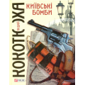 Київські бомби