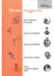 Про Христофора Колумба, Джона Ньюбері, Чарльза Дарвіна, Дніпрову Чайку, Перл Сайденстрікер Бак