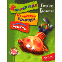 Касперіада. Незвичайні пригоди звичайної родини