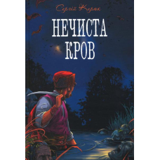 Нечиста кров