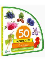 50 перших слів: Рослини