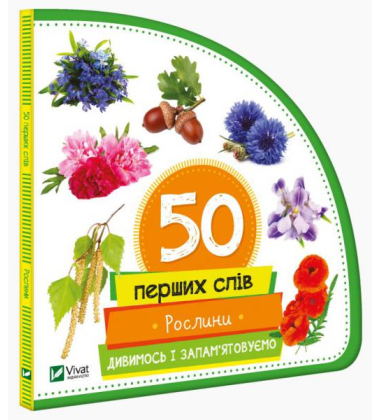 50 перших слів: Рослини